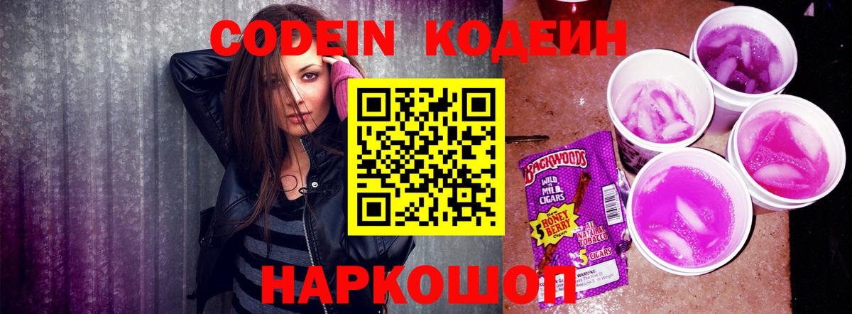 Кодеин Purple Drank Егорьевск