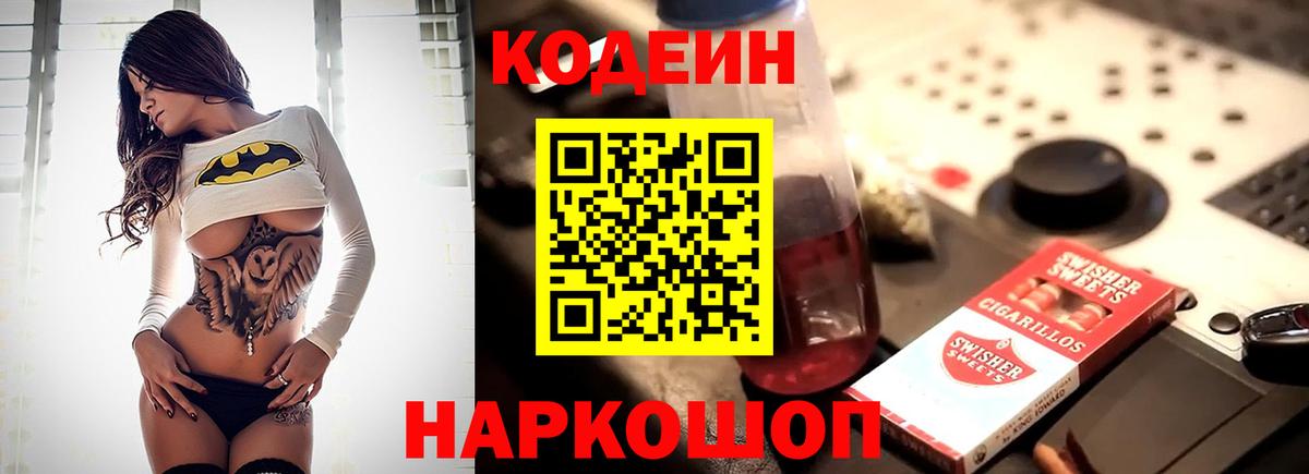 Кодеин Purple Drank  Вход с VPN  Кодеиновый сироп Lean Purple Drank  Егорьевск 